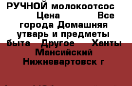 РУЧНОЙ молокоотсос AVENT. › Цена ­ 2 000 - Все города Домашняя утварь и предметы быта » Другое   . Ханты-Мансийский,Нижневартовск г.